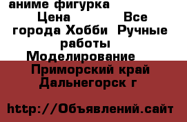 аниме фигурка “Fate/Zero“ › Цена ­ 4 000 - Все города Хобби. Ручные работы » Моделирование   . Приморский край,Дальнегорск г.